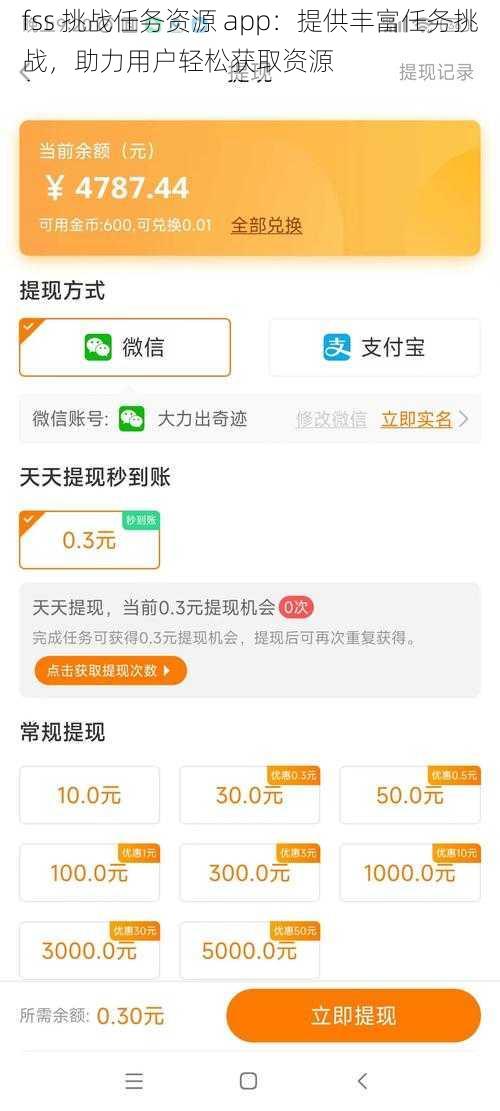 fss 挑战任务资源 app：提供丰富任务挑战，助力用户轻松获取资源