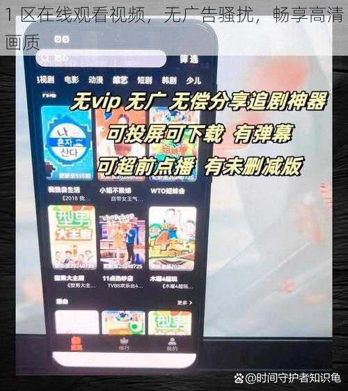 1 区在线观看视频，无广告骚扰，畅享高清画质