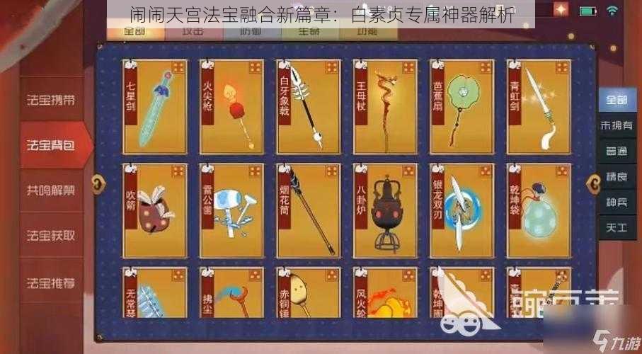 闹闹天宫法宝融合新篇章：白素贞专属神器解析