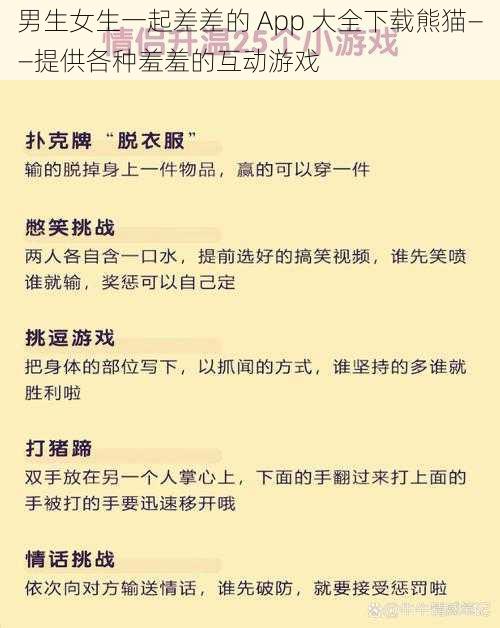 男生女生一起差差的 App 大全下载熊猫——提供各种羞羞的互动游戏