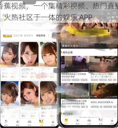 香蕉视频，一个集精彩视频、热门直播、火热社区于一体的娱乐 APP