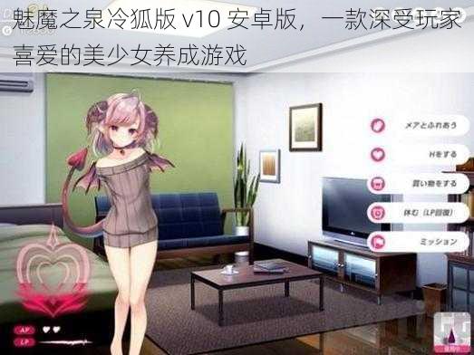 魅魔之泉冷狐版 v10 安卓版，一款深受玩家喜爱的美少女养成游戏