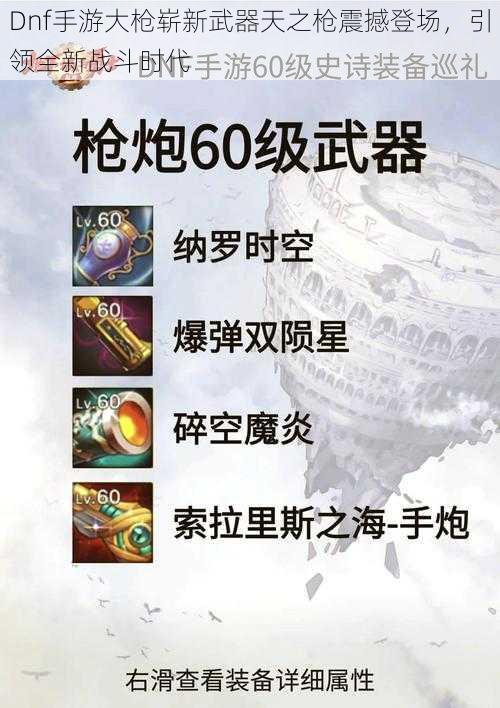 Dnf手游大枪崭新武器天之枪震撼登场，引领全新战斗时代