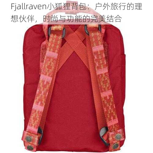 Fjallraven小狐狸背包：户外旅行的理想伙伴，时尚与功能的完美结合