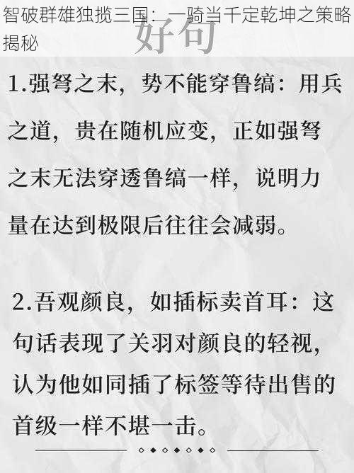 智破群雄独揽三国：一骑当千定乾坤之策略揭秘