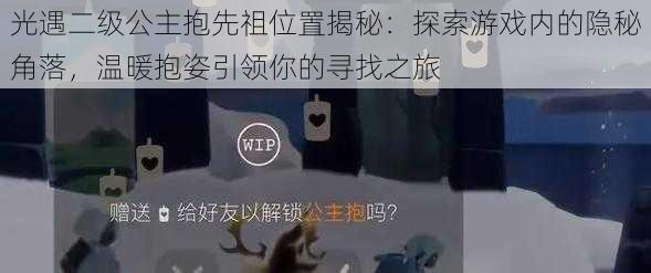 光遇二级公主抱先祖位置揭秘：探索游戏内的隐秘角落，温暖抱姿引领你的寻找之旅