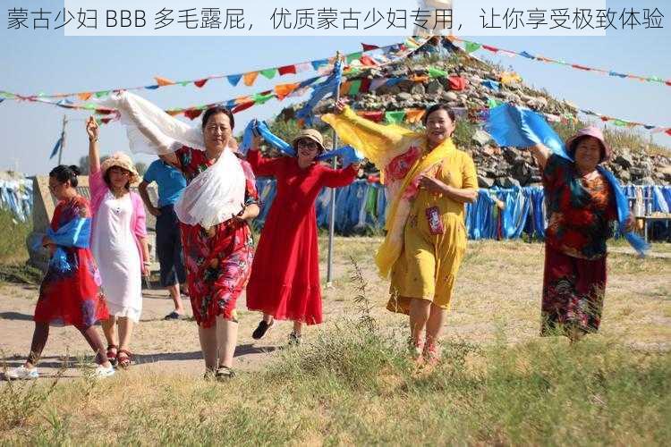 蒙古少妇 BBB 多毛露屁，优质蒙古少妇专用，让你享受极致体验