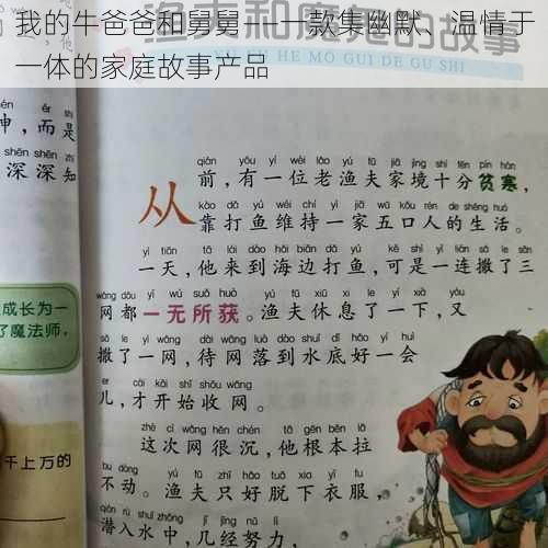 我的牛爸爸和舅舅——一款集幽默、温情于一体的家庭故事产品