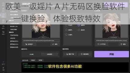 欧美一级婬片 A 片无码区换脸软件，一键换脸，体验极致特效