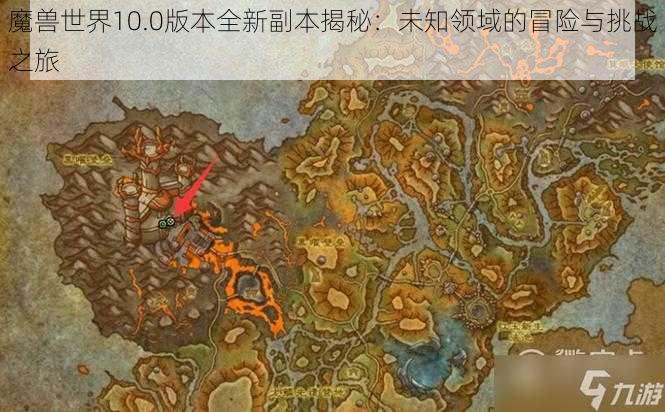 魔兽世界10.0版本全新副本揭秘：未知领域的冒险与挑战之旅