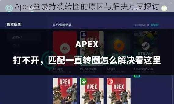 Apex登录持续转圈的原因与解决方案探讨