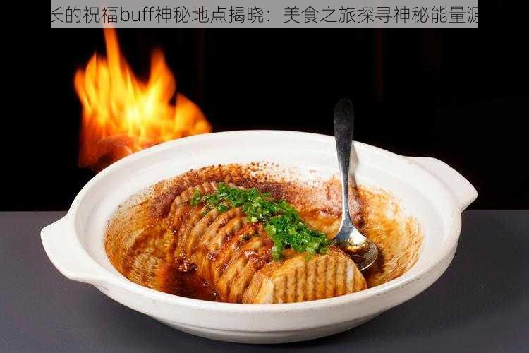 酋长的祝福buff神秘地点揭晓：美食之旅探寻神秘能量源头