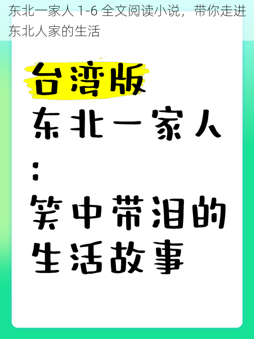 东北一家人 1-6 全文阅读小说，带你走进东北人家的生活