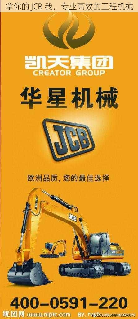 拿你的 JCB 我，专业高效的工程机械