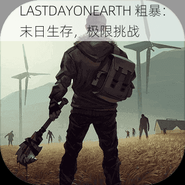 LASTDAYONEARTH 粗暴：末日生存，极限挑战