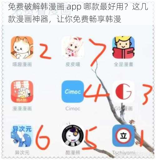 免费破解韩漫画 app 哪款最好用？这几款漫画神器，让你免费畅享韩漫