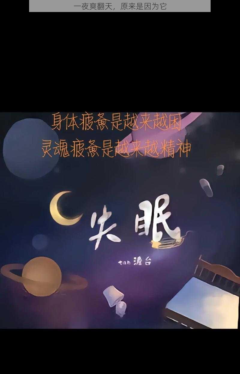 一夜爽翻天，原来是因为它