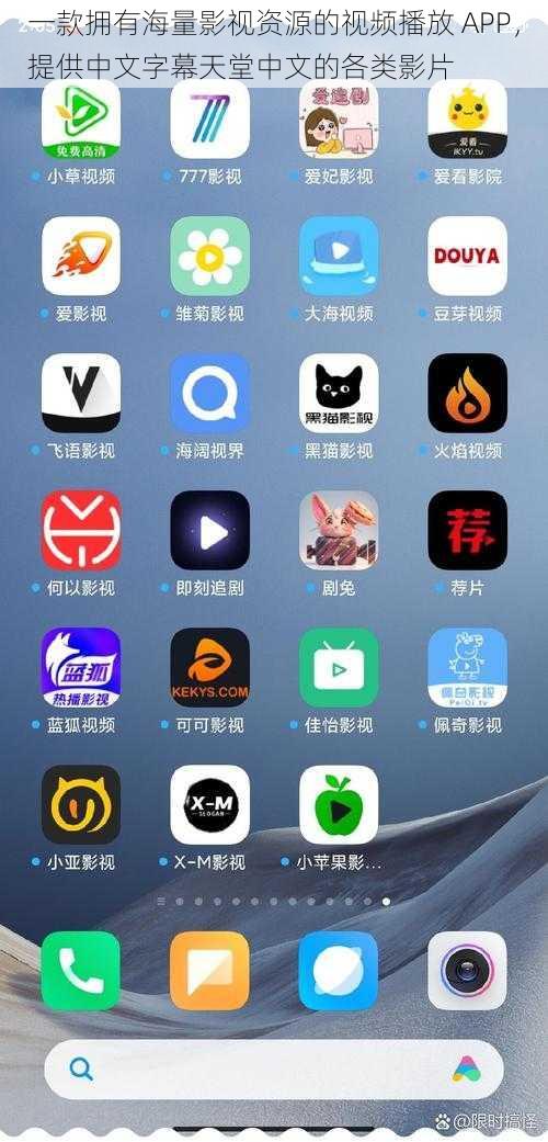 一款拥有海量影视资源的视频播放 APP，提供中文字幕天堂中文的各类影片