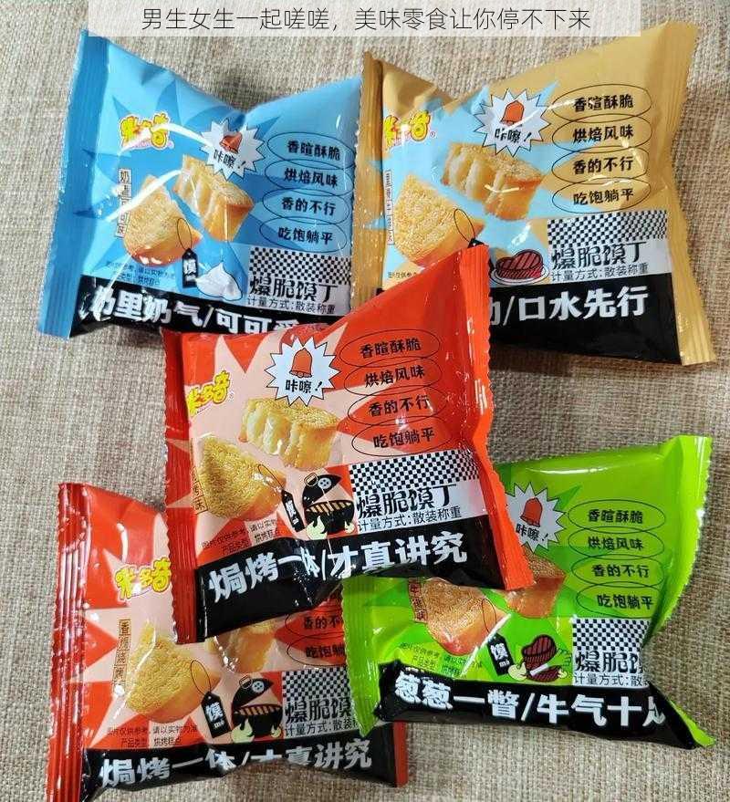 男生女生一起嗟嗟，美味零食让你停不下来