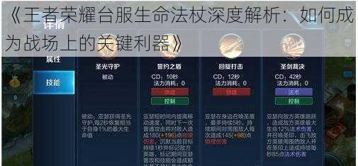 《王者荣耀台服生命法杖深度解析：如何成为战场上的关键利器》