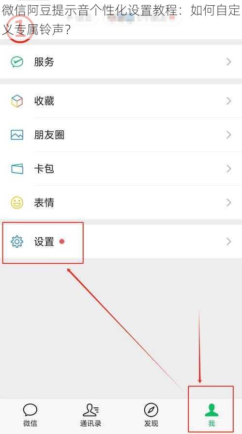 微信阿豆提示音个性化设置教程：如何自定义专属铃声？