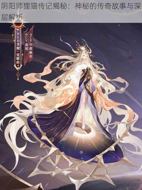 阴阳师狸猫传记揭秘：神秘的传奇故事与深层解析