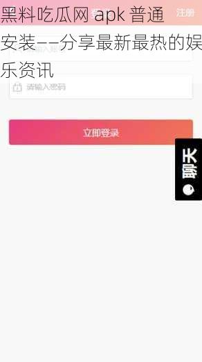 黑料吃瓜网 apk 普通安装——分享最新最热的娱乐资讯