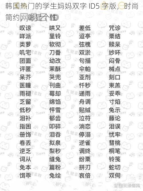 韩国热门的学生妈妈双字 ID5 字版，时尚简约，彰显个性