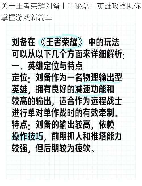 关于王者荣耀刘备上手秘籍：英雄攻略助你掌握游戏新篇章