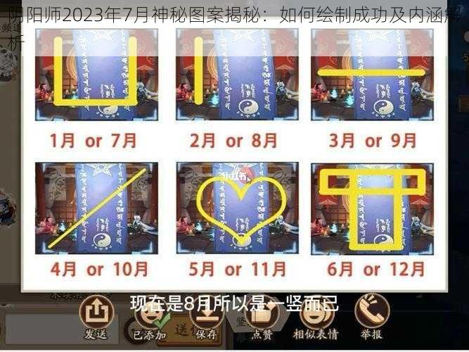 阴阳师2023年7月神秘图案揭秘：如何绘制成功及内涵解析