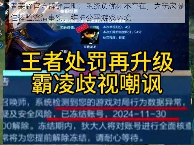 王者荣耀官方辟谣声明：系统负优化不存在，为玩家提供最佳体验澄清事实，维护公平游戏环境