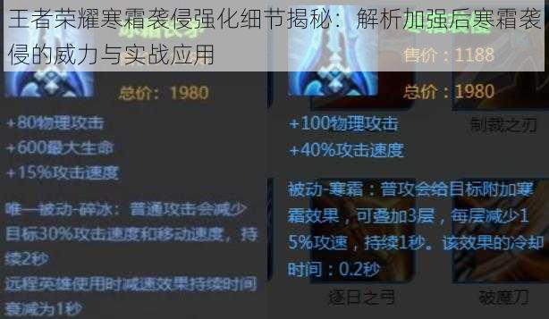 王者荣耀寒霜袭侵强化细节揭秘：解析加强后寒霜袭侵的威力与实战应用