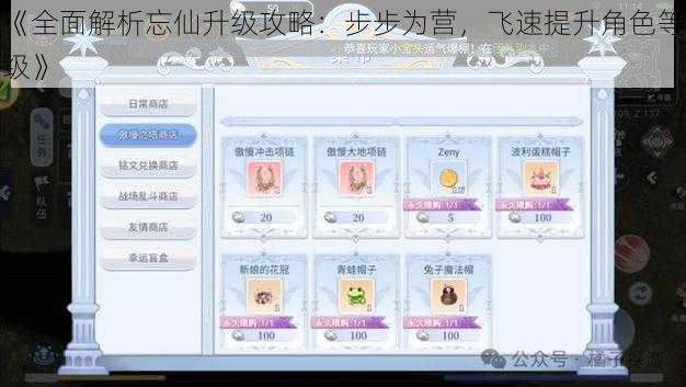 《全面解析忘仙升级攻略：步步为营，飞速提升角色等级》