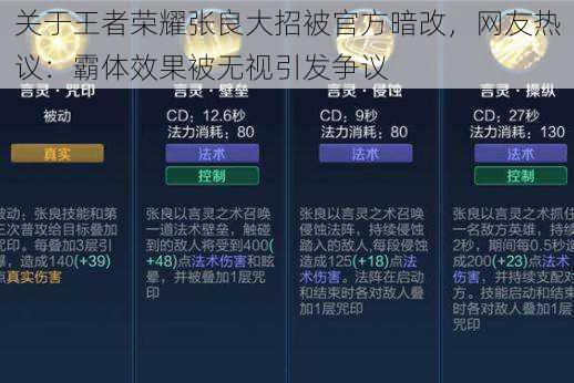 关于王者荣耀张良大招被官方暗改，网友热议：霸体效果被无视引发争议