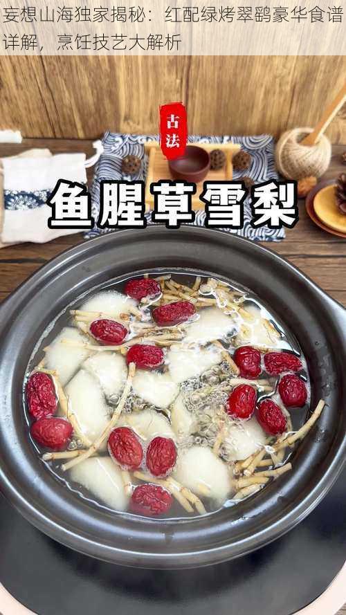 妄想山海独家揭秘：红配绿烤翠鹞豪华食谱详解，烹饪技艺大解析