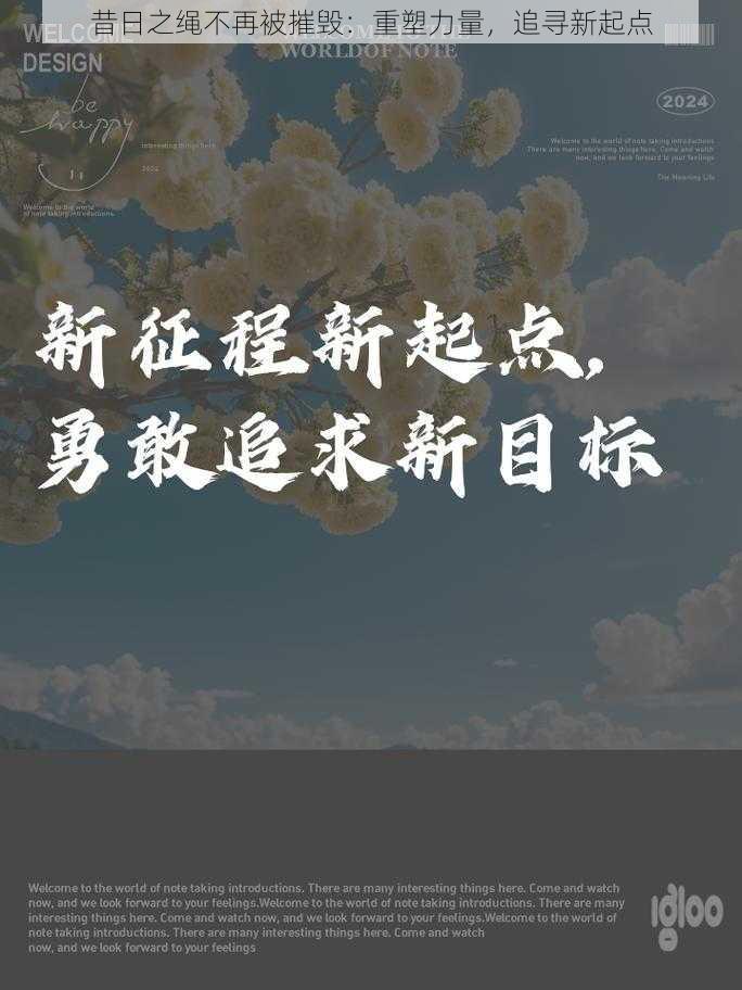 昔日之绳不再被摧毁：重塑力量，追寻新起点