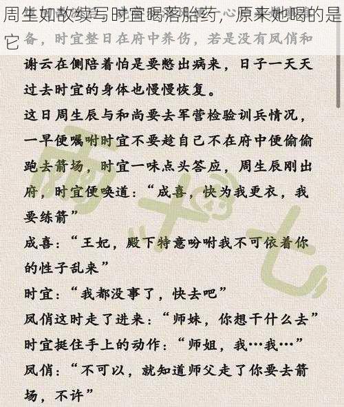 周生如故续写时宜喝落胎药，原来她喝的是它