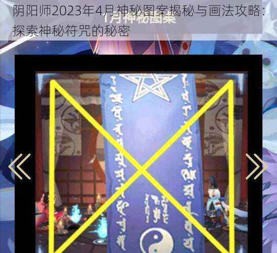 阴阳师2023年4月神秘图案揭秘与画法攻略：探索神秘符咒的秘密