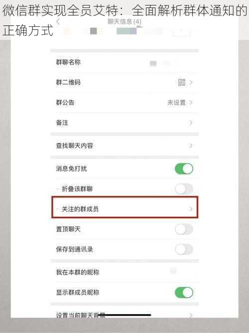 微信群实现全员艾特：全面解析群体通知的正确方式