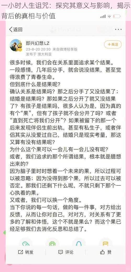 一小时人生诅咒：探究其意义与影响，揭示背后的真相与价值