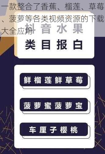 一款整合了香蕉、榴莲、草莓、菠萝等各类视频资源的下载大全应用