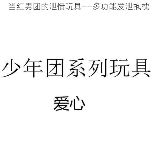 当红男团的泄愤玩具——多功能发泄抱枕