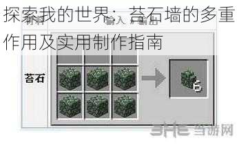 探索我的世界：苔石墙的多重作用及实用制作指南