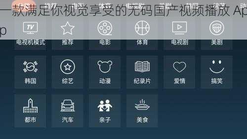 一款满足你视觉享受的无码国产视频播放 App