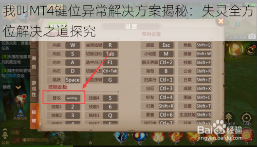 我叫MT4键位异常解决方案揭秘：失灵全方位解决之道探究