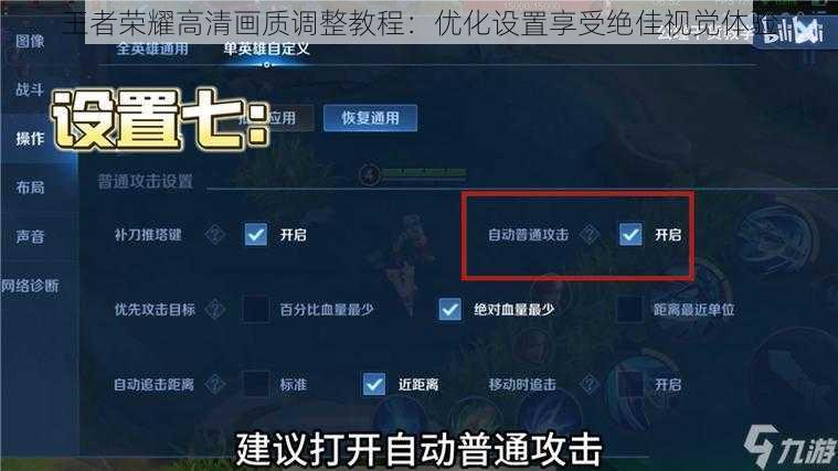 王者荣耀高清画质调整教程：优化设置享受绝佳视觉体验