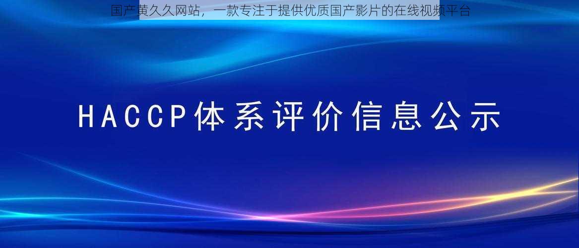 国产黄久久网站，一款专注于提供优质国产影片的在线视频平台