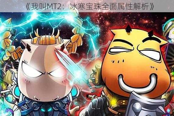 《我叫MT2：冰寒宝珠全面属性解析》