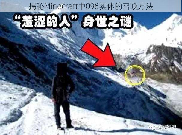 揭秘Minecraft中096实体的召唤方法