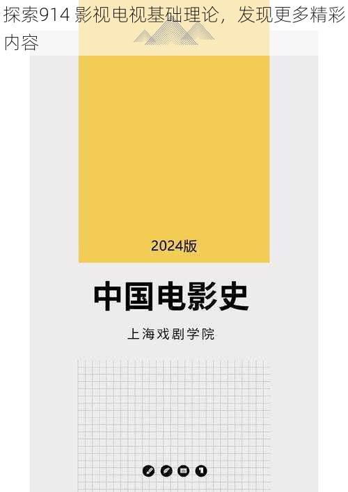 探索914 影视电视基础理论，发现更多精彩内容